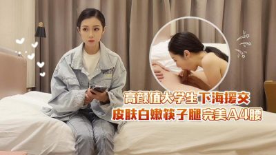 杏吧原創・高顏值大學生下海援交・皮膚白嫩筷子腿完美A4腰・田伯光
