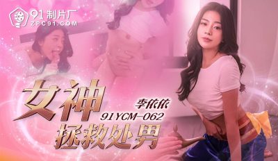 91製片廠・91YCM-062・女神拯救處男・李依依