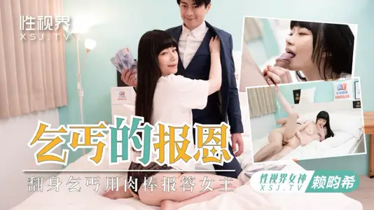 性視界傳媒・xsjky097・慾女求乞丐用雞巴報恩・賴畇希