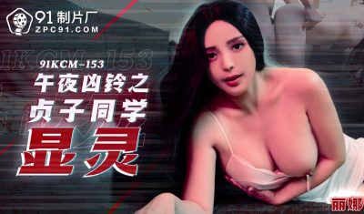91製片廠・91KCM-153・午夜兇鈴之貞子顯靈・麗娜