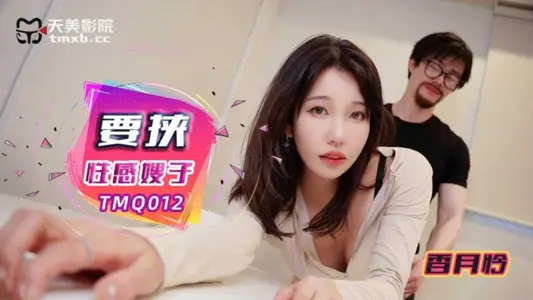 天美傳媒・TMQ012・要挾性感嫂子・香月憐
