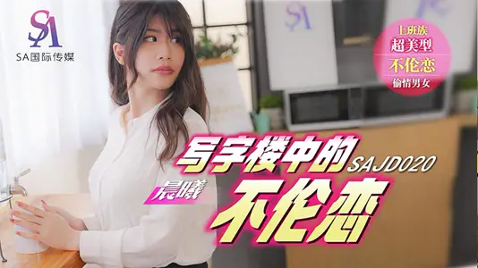 SA國際影視x精東影業・SAJD020・寫字樓中的不倫戀・晨曦