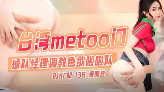 91製片廠・91KCM-138・臺灣metoo門・球隊經理調教色慾啦啦隊・愛麗絲
