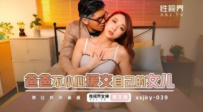 性視界傳媒・xsjky039・吳文淇・爸爸不小心援交自已的女兒