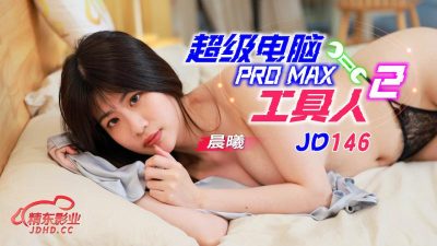 精東影業・JD146・晨曦・超級電腦工具人・第二集