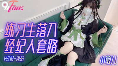 扣扣傳媒x91Fans・FSOG-096・練習生落入經紀人套路・小敏兒