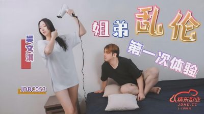 精東影業・JDBC053・姐弟亂倫的第一次體驗・吳文淇