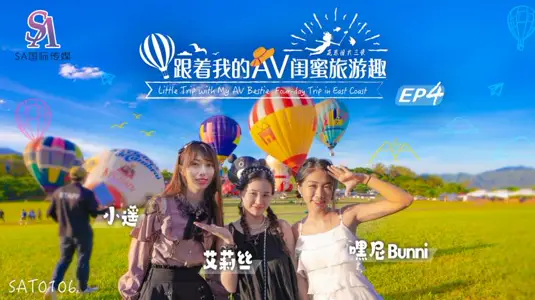 SAT0106 跟着我的AV闺蜜旅游趣 花东篇EP04