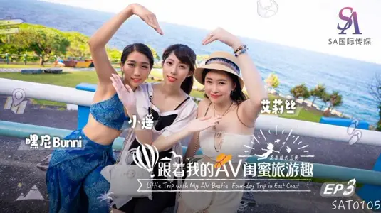 SAT0105 跟着我的AV闺蜜旅游趣 花东篇EP03