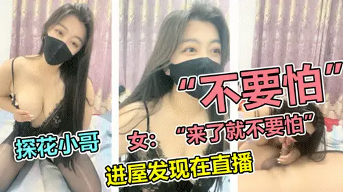 極品探花-小夥探花結果發現在直播1