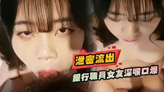 【洩密流出】銀行職員女友深喉口爆