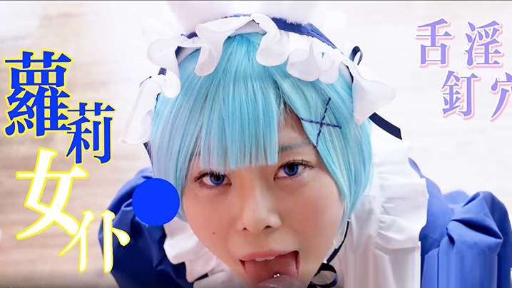 【蘿莉女僕】舌釘蘿莉女僕-一流的口技-敏感的乳頭-Q彈的小穴-Cosplay性交玩具