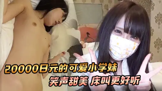 【學生妹】20000日元的可愛小學妹 笑聲甜美 床叫更好聽