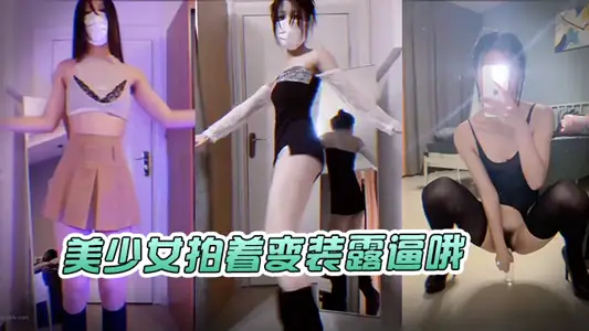 美少女拍著變裝露逼哦