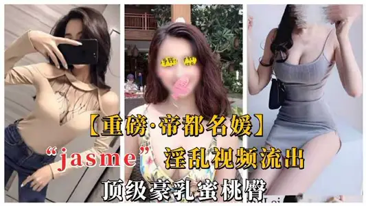 帝都名媛淫亂視頻 頂級豪乳蜜桃臀