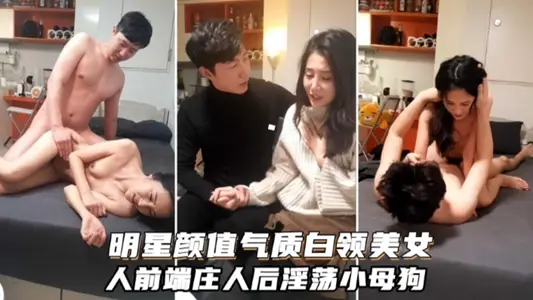 明星顏值氣質白領美女 人後淫蕩小母狗
