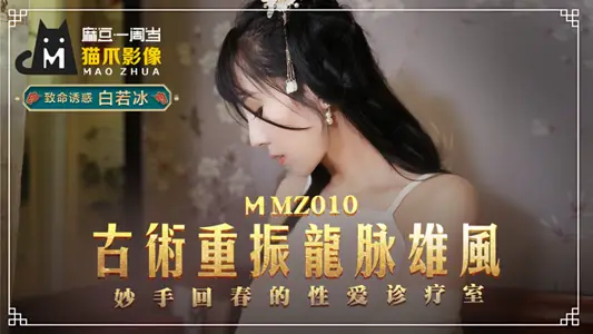 MMZ010_古法龍脈秘術治陽痿_妙手回春的性愛診療室官網白若冰.