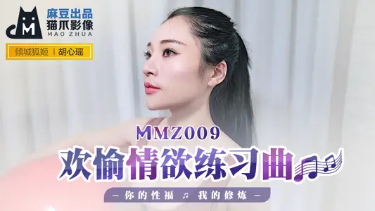 MMZ009_歡愉情慾練習曲_你的性福我的修煉官網胡心瑤.