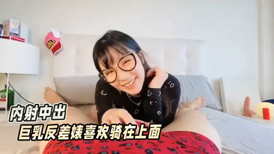 巨乳反差婊喜歡騎在上面