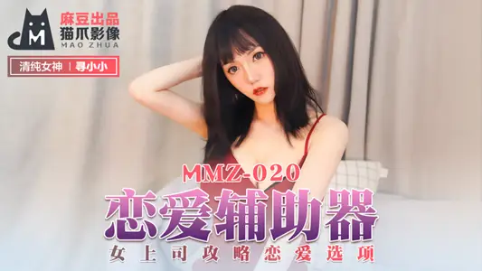 MMZ020_戀愛輔助器_女上司攻略戀愛選項官網尋小小.