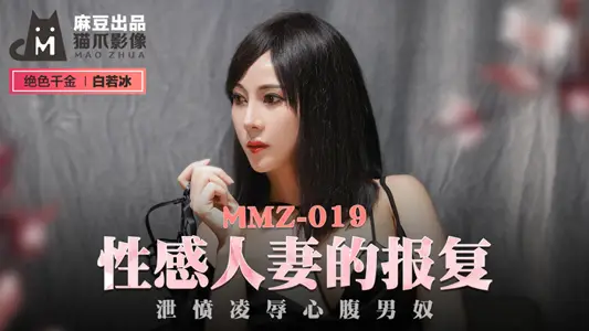 MMZ019_性感人妻的報復_洩憤凌辱心腹男奴官網白若冰.