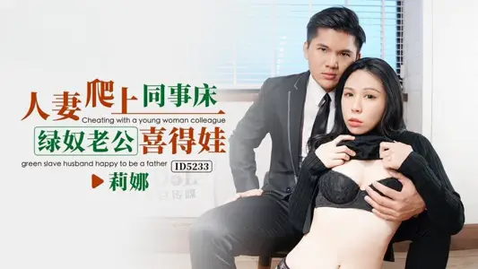 IDG5233 人妻爬上同事床，綠奴老公喜得娃 莉娜