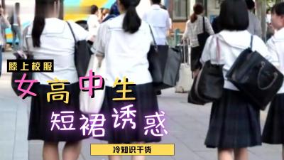 日本女高中生裙子都那幺短？