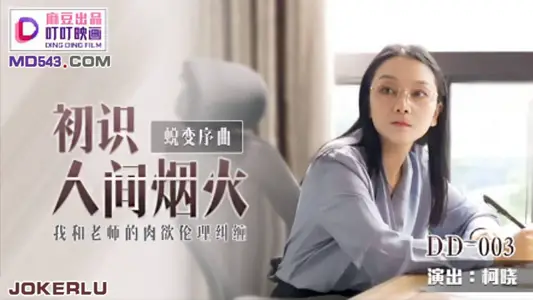 DD-003 柯曉 初識人間煙火 我和老師的肉慾倫理糾纏 麻豆出品叮叮映畫