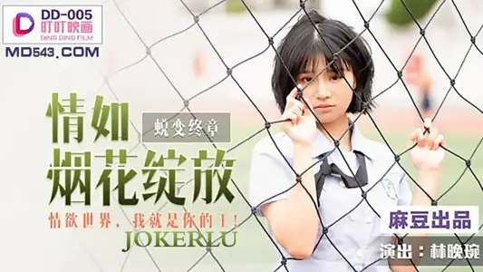 DD-005 林晚琬 情如煙花綻放 情慾世界我就是你的王 麻豆出品叮叮映畫