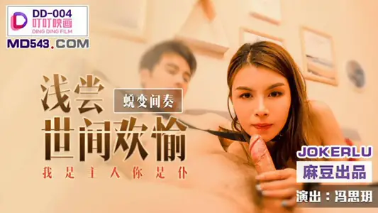 DD-004 馮思玥 淺嘗世間歡愉 我是主人你是僕 麻豆出品叮叮映畫
