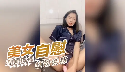 美女自慰扣逼 下面超粉誘惑