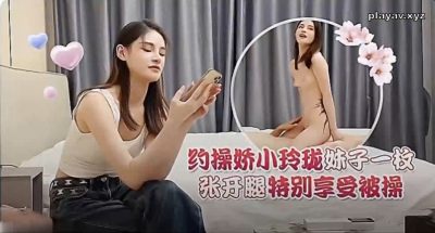 草莓視頻・約操嬌小玲瓏妹子一枚・張開腿特別享受被操