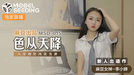 MSD015_色從天降入室相姦肉慾發洩官網.