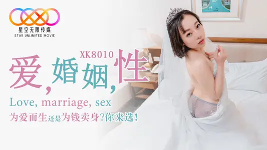 星空傳媒XK8010愛婚姻性 思文主演 愛.婚姻.性.為愛而生還是為錢賣身?你來選?