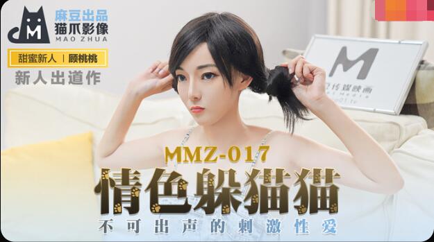 貓爪影像MMZ-017情色躲貓貓-顧桃桃