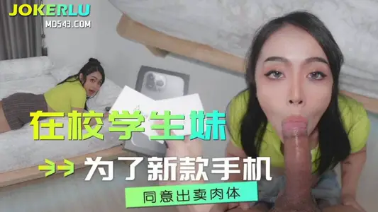 草莓视频・在校学生妹为了新款手机同意出卖肉体・驯鹿女孩