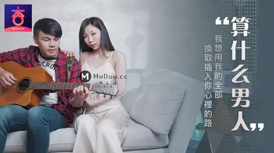 杏吧.夏晴子.算什么男人.我想用我的全部.換取插入你心裡的路