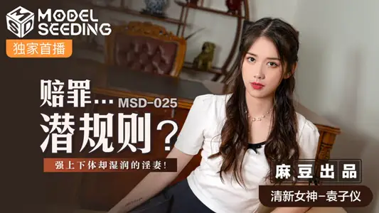 MSD025_赔罪...潜规则强上下体却湿润的淫妻官网.