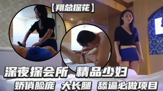 【翔總探花】深夜探會所，精品少婦，嬌俏臉龐，大長腿，舔逼必做項目，高潮迭起佳作