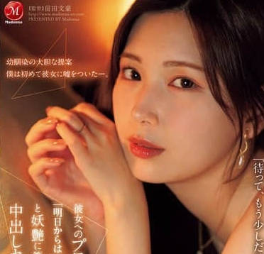 JUR-139 对女友求婚的前夜-明里䌷