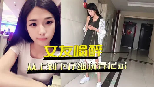 女友喝醉不省人世 從上到下仔細玩弄記錄