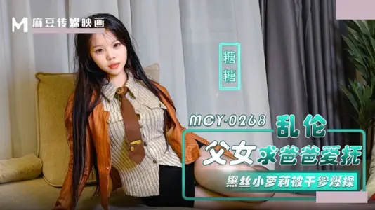 麻豆傳媒映畫・MCY-0268・亂倫父女求爸爸愛撫・黑絲小蘿莉被幹爹爆操・糖糖