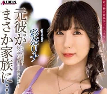 ALDN-406 沒想到前男友成了家人-彩奈莉娜