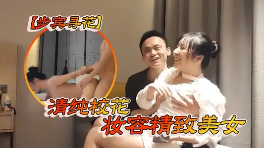 步賓尋花清純校花妝容精緻美女