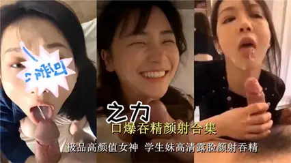 獨家流出高顏值學生妹露臉顏射吞精 打飛機必備系列