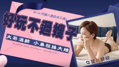 【精東影業】JD116 悶騷人妻慾求不滿3欣欣.