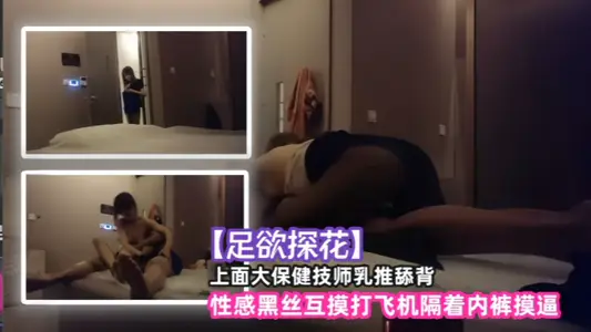 探花上面大保健技師乳推舔背性感黑絲互摸打飛機隔著內褲摸逼