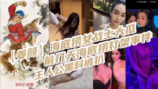 姜顏海底撈女戰士大瓜前幾天海底撈打架事件主人公黑料被扒玩多人3p視頻被曝光_2025