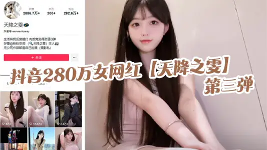 抖音280萬女網紅【天降之雯】第三彈，露臉抖奶，自慰噴的床都溼了，真是絕美的極致反差！
