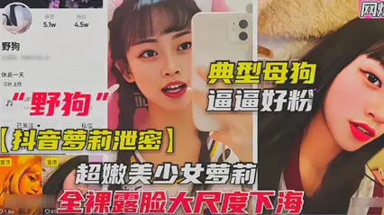 抖音蘿莉女主播洩密 全裸尺度挑逗典型母狗逼逼好粉